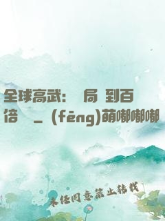 全球高武：開局簽到百倍獎勵