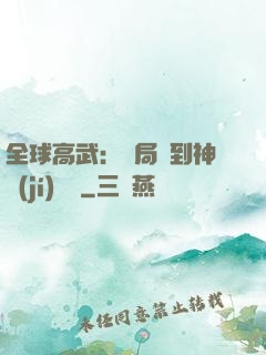 全球高武：開局簽到神級(jí)靈寵