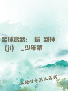 全球高武：開局簽到神級(jí)靈寵