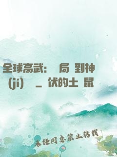 全球高武：開局簽到神級(jí)靈寵