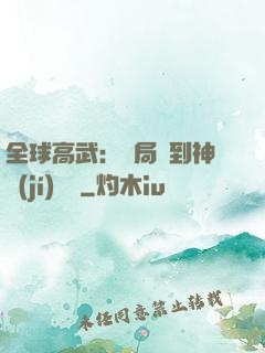 全球高武：開局簽到神級(jí)靈寵