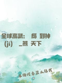 全球高武：開局簽到神級(jí)靈寵