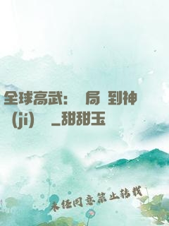 全球高武：開局簽到神級(jí)靈寵