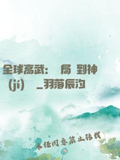 全球高武：開局簽到神級(jí)靈寵