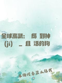 全球高武：開局簽到神級(jí)靈寵