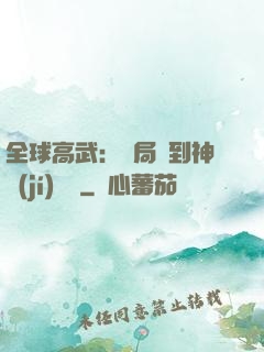 全球高武：開局簽到神級(jí)靈寵