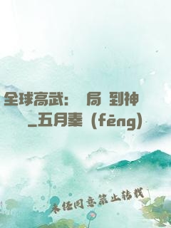 全球高武：開局簽到神級靈寵
