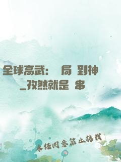 全球高武：開局簽到神級靈寵