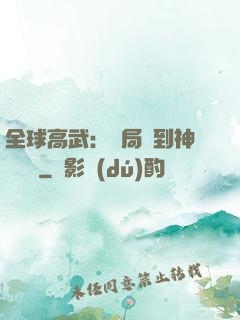 全球高武：開局簽到神級靈寵