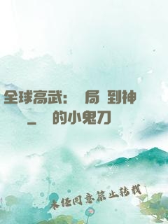 全球高武：開局簽到神級靈寵