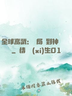 全球高武：開局簽到神級靈寵