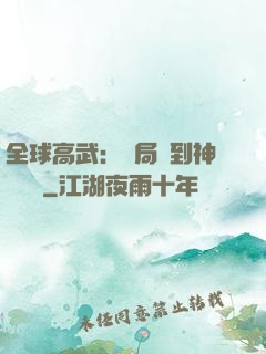 全球高武：開局簽到神級靈寵