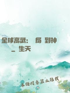 全球高武：開局簽到神級靈寵