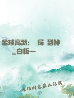 全球高武：開局簽到神級靈寵