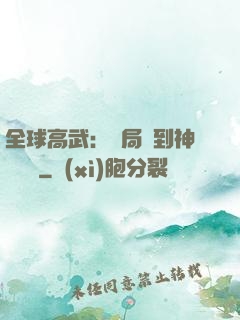 全球高武：開局簽到神級靈寵