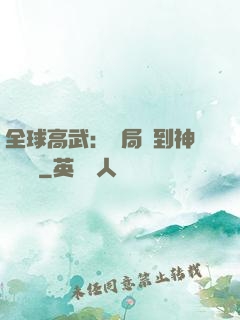 全球高武：開局簽到神級靈寵