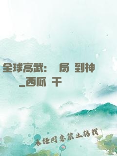 全球高武：開局簽到神級靈寵