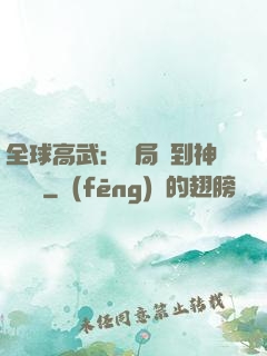 全球高武：開局簽到神級靈寵
