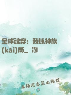 全球魂穿：我以神族開(kāi)局