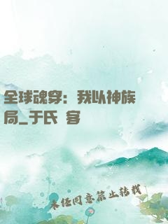 全球魂穿：我以神族開局