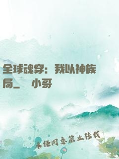 全球魂穿：我以神族開局