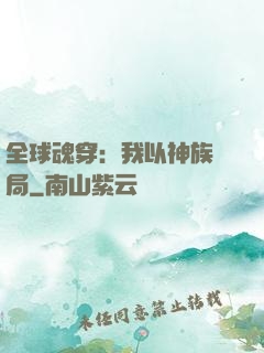 全球魂穿：我以神族開局