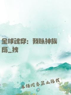 全球魂穿：我以神族開局