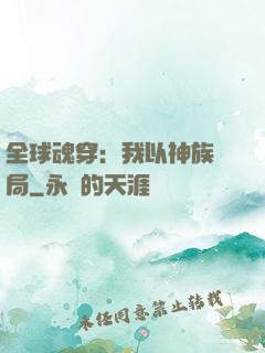 全球魂穿：我以神族開局