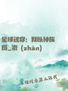 全球魂穿：我以神族開局
