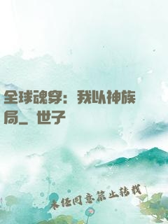 全球魂穿：我以神族開局