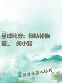 全球魂穿：我以神族開局