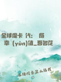 全球魔卡時代：開局滿級幸運(yùn)值