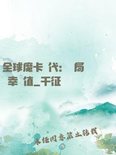 全球魔卡時代：開局滿級幸運值