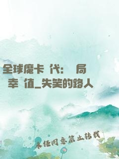 全球魔卡時代：開局滿級幸運值
