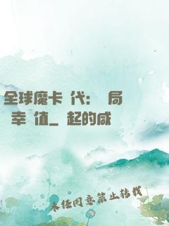 全球魔卡時代：開局滿級幸運值