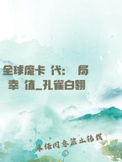 全球魔卡時代：開局滿級幸運值