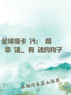 全球魔卡時代：開局滿級幸運值