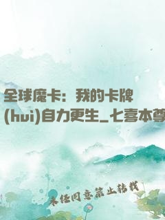 全球魔卡：我的卡牌會(huì)自力更生