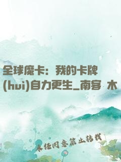 全球魔卡：我的卡牌會(huì)自力更生