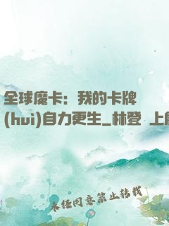 全球魔卡：我的卡牌會(huì)自力更生