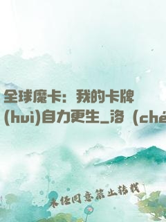 全球魔卡：我的卡牌會(huì)自力更生