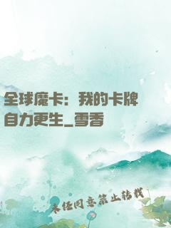 全球魔卡：我的卡牌會自力更生
