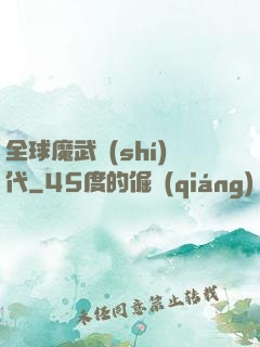 全球魔武時(shí)代