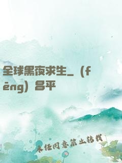 全球黑夜求生