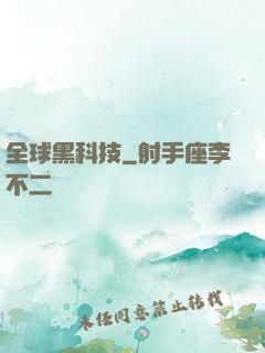 全球黑科技