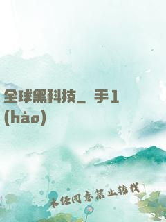 全球黑科技