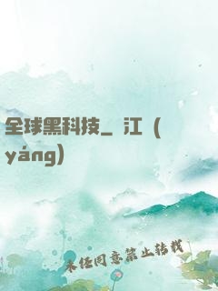 全球黑科技
