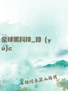 全球黑科技