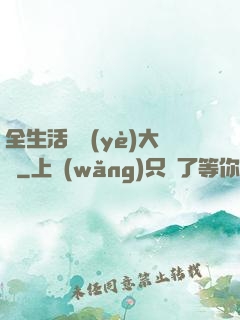 全生活職業(yè)大師
