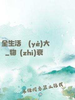 全生活職業(yè)大師